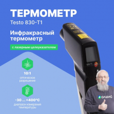 Инфракрасный термометр с лазерным целеуказателем (оптика 10:1) testo 830-T1
