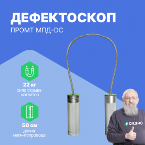 Магнитопорошковый дефектоскоп на постоянных магнитах ПРОМТ МПД-DC