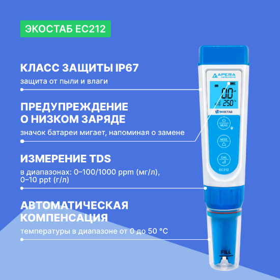 ЭКОСТАБ EC212 Кондуктометр карманный_4