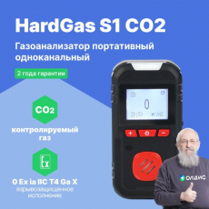 HardGas S1 (CO2) Газоанализатор портативный одноканальный