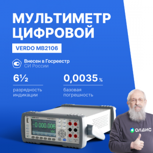 VERDO MB2106 Мультиметр настольный 6 1/2 разряда,цветной графический ЖК-дисплей, базовая погрешность 0,0035%, выходные разъемы на передней и задней панели