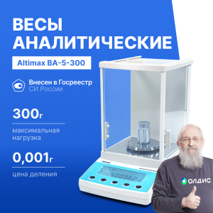 Altimax BA-5-300 Весы аналитические, внешняя калибровка, d=1 мг, Max=300 г