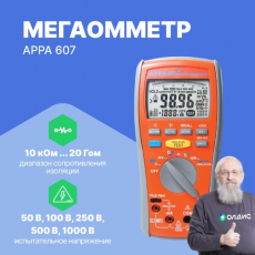 Мегаомметр APPA 607