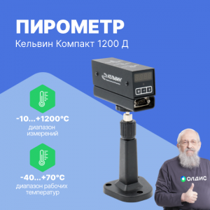 Инфракрасный пирометр Кельвин Компакт 1200 Д