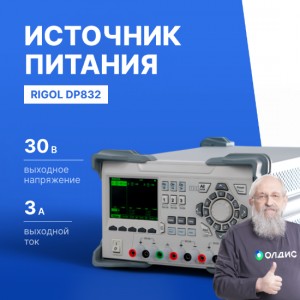 Источник питания постоянного тока лабораторный программируемый трехканальный RIGOL DP832