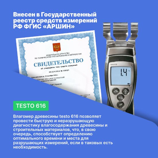 Влагомер древесины и стройматериалов testo 616_10