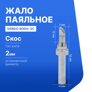 900H-3C Жало паяльное