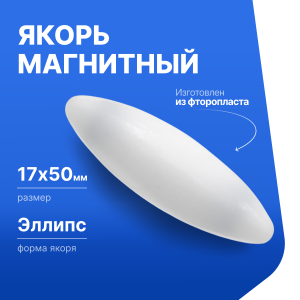 Якорь для магнитной мешалки 17*50мм (эллипс), фторопласт