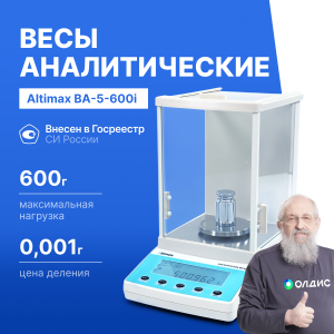 Altimax BA-5-600i Весы аналитические, внутренняя калибровка, d=1 мг, Max=600 г