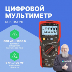 Изображение RGK DM-20 Мультиметр цифровой