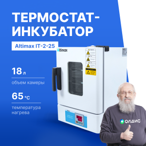 Altimax IT-2-25 Термостат-инкубатор суховоздушный с естественной конвекцией, 18л, 65С, 0-9999 мин, нерж. сталь