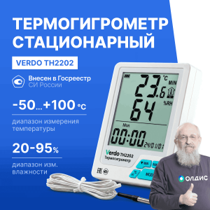 VERDO TH2202 Термогигрометр стационарный с выносным датчиком, -50...+100°С, 20-95%