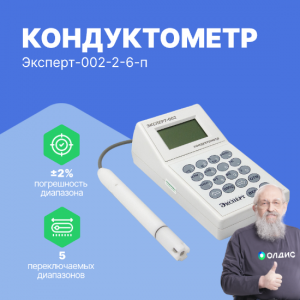 Эксперт-002-2-6-п (датчик лабораторный) Кондуктометр лаораторный с датчиком погружного типа