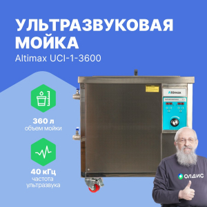 Altimax UCI-1-3600 Мойка ультразвуковая промышленная (360л: 40 кГц; м.н.-9000 Вт; м.уз-3600 Вт; до 95℃)