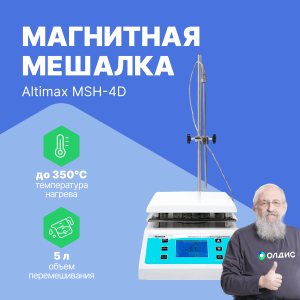 Altimax MSH-4D Мешалка магнитная с подогревом (сталь с керам. покрыт.; 190*190 мм; 200-2000 об./мин; 350С; 600 Вт)