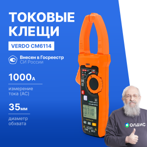 VERDO CM6114 Клещи токоизмерительные многофункциональные