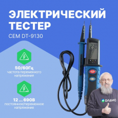 Тестер электрический CEM DT-9130