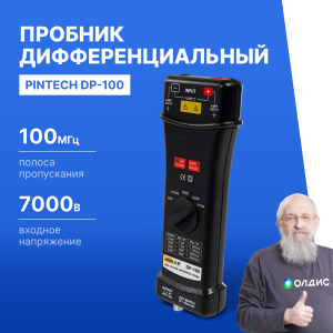 PINTECH DP-100 Пробник дифференциальный