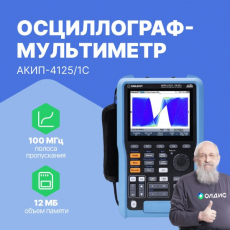 Осциллограф-мультиметр АКИП-4125/1С