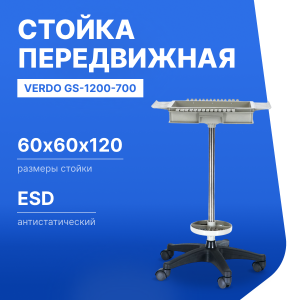 VERDO GS-1200-700 Стойка передвижная для инструментов, 600х600х1200