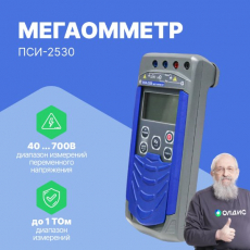 Мегаомметр Радио-Сервис ПСИ-2530