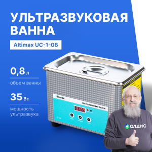 Altimax UC-1-08 Ванна ультразвуковая (0,8 л; 40 кГц; 35 Вт)
