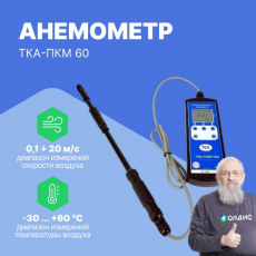 Изображение Анемометр + Термогигрометр ТКА-ПКМ 60