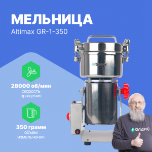 Altimax GR-1-350 мельница (350 гр; 28000 об/мин)