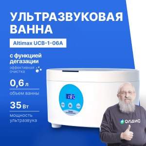 Altimax UCB-1-06A Ванна ультразвуковая (0,6 л; 40 кГц; 35 Вт)