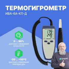 Изображение Термогигрометр ИВА-6А-Д КП