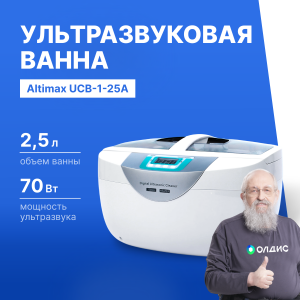 Altimax UCB-1-25A Ванна ультразвуковая с подогревом (2,5 л; 40 кГц; м.н.-100 Вт; м.уз-70 Вт; до 65С)