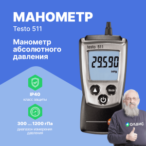 Манометр абсолютного давления серии "Pocket Line" testo 511