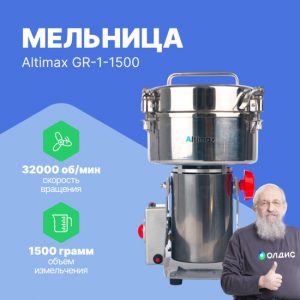 Altimax GR-1-1500 мельница (1500 гр; 32000 об/мин)