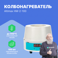 Изображение Altimax HM-2-100 колбонагреватель (100 мл; 450С; термодатчик; 100 Вт)