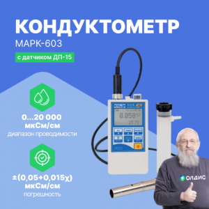 МАРК-603 Кондуктометр (с датчиком ДП-15)