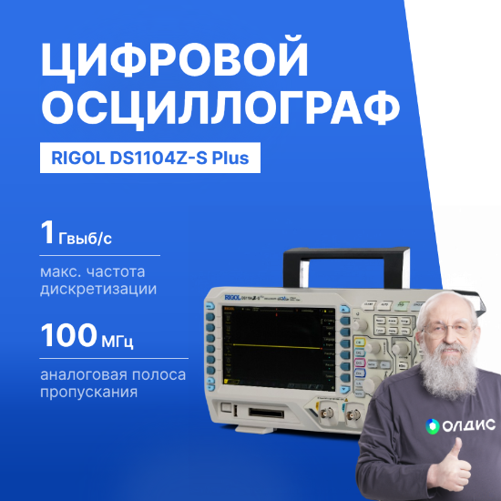 Rigol DS1104Z-S Plus цифровой осциллограф_1