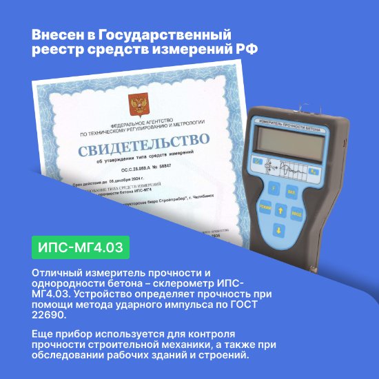 Склерометр ИПС-МГ4.03_10