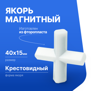 Якорь для магнитной мешалки (крестовидный), фторопласт
