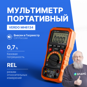 VERDO MH6134 Мультиметр портативный 0,7%, 6000 отсчетов