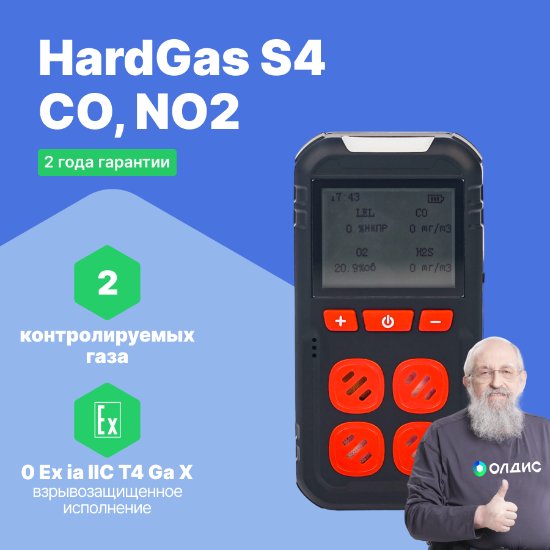HardGas S4 (CO, NO2) Газоанализатор портативный многоканальный
