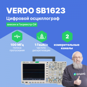 VERDO SB1623 Цифровой осциллограф, 2 канала, 100 МГц, 8/12 бит, 1 Гвыб/c