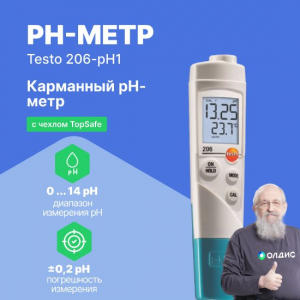 pH-метр карманный testo 206-pH1