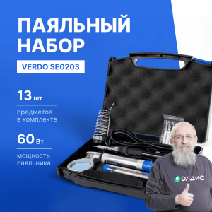 VERDO SE0203 Набор паяльный в кейсе