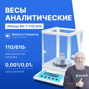 Altimax BA-7-110-610 Весы аналитические двухдиапазонные, внешняя калибровка, d=1/10 мг, Max=110/610 