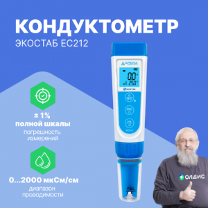 ЭКОСТАБ EC212 Кондуктометр карманный