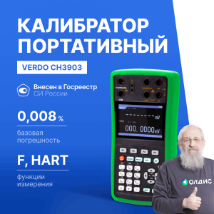 VERDO CH3903 Калибратор процессов с функцией измерения, 0,008%, F, HART
