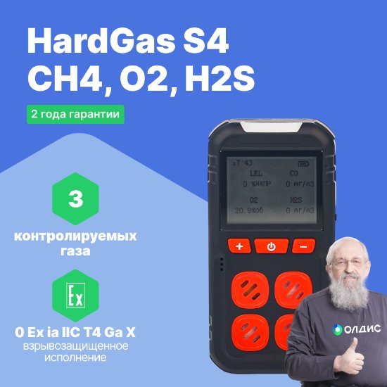 HardGas S4 (CH4, O2, H2S) Газоанализатор портативный многоканальный