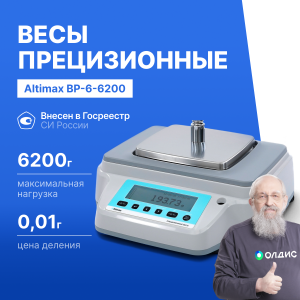 Altimax BP-6-6200 Весы прецизионные лабораторные, внешняя калибровка, d=10 мг, Max=6200 г
