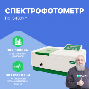 Спектрофотометр ПЭ-5400УФ