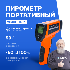 Verdo IT1502 Пирометр (-50…1100°С)/(±2% или ±2°С); DS=50:1; k=0,1…1,0; 2 лазера; ф-ции MAX/MIN/AVG/DIF, HIGH/LOW ALARM